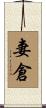 妻倉 Scroll