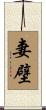妻壁 Scroll