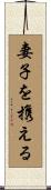 妻子を携える Scroll