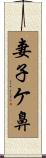 妻子ケ鼻 Scroll
