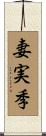 妻実季 Scroll