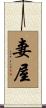 妻屋 Scroll