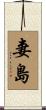 妻島 Scroll