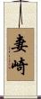 妻崎 Scroll