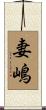妻嶋 Scroll