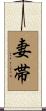 妻帯 Scroll