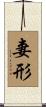 妻形 Scroll
