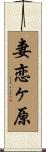 妻恋ヶ原 Scroll