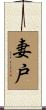 妻戸 Scroll