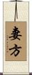 妻方 Scroll