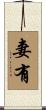 妻有 Scroll