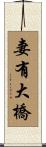 妻有大橋 Scroll
