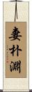 妻朴淵 Scroll