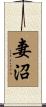妻沼 Scroll