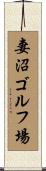 妻沼ゴルフ場 Scroll