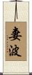 妻波 Scroll