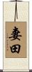 妻田 Scroll