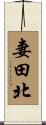 妻田北 Scroll