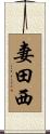 妻田西 Scroll