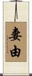 妻由 Scroll