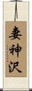 妻神沢 Scroll
