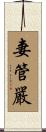 妻管嚴 Scroll