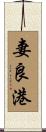 妻良港 Scroll