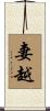 妻越 Scroll