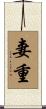 妻重 Scroll