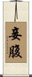 妾腹 Scroll