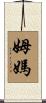 姆媽 Scroll