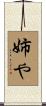 姉や Scroll
