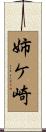 姉ケ崎 Scroll
