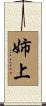 姉上 Scroll