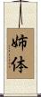 姉体 Scroll