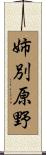 姉別原野 Scroll