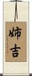 姉吉 Scroll