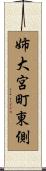 姉大宮町東側 Scroll