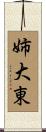 姉大東 Scroll