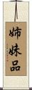 姉妹品 Scroll