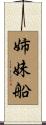 姉妹船 Scroll
