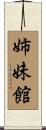 姉妹館 Scroll