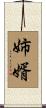姉婿 Scroll