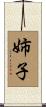 姉子 Scroll