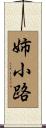 姉小路 Scroll