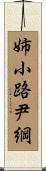 姉小路尹綱 Scroll