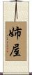 姉屋 Scroll