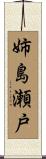 姉島瀬戸 Scroll
