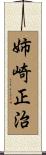 姉崎正治 Scroll