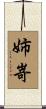 姉嵜 Scroll